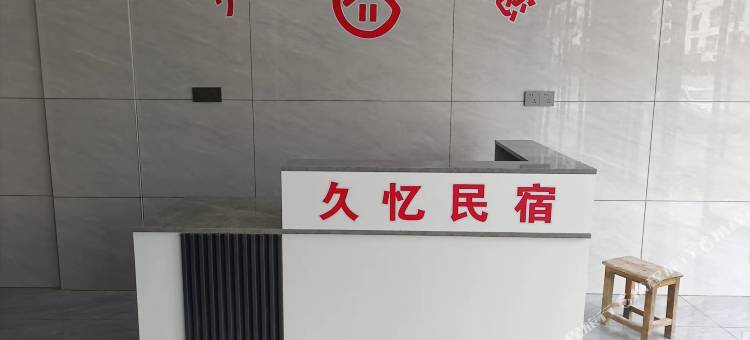 铅山久忆民宿(葛仙山镇店)图片