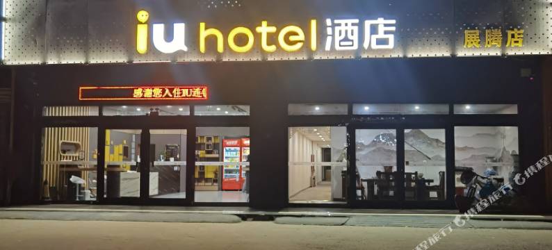 正定展腾快捷酒店图片