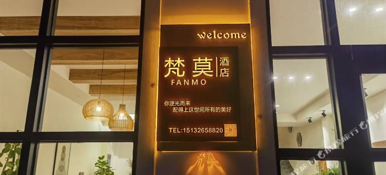 梵莫精品酒店图片