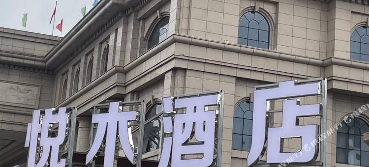 兴业悦木酒店图片