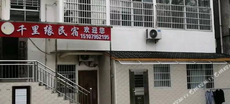 宜春千里缘民宿图片