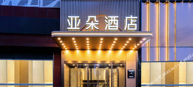 北京国贸地铁站双井亚朵酒店图片