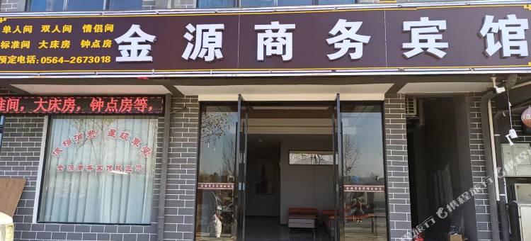 金源商务宾馆图片