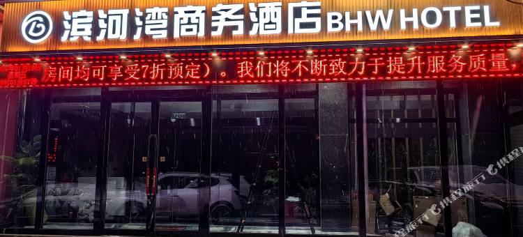 滨河湾商务宾馆图片