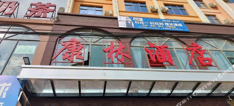 砚山康林酒店图片