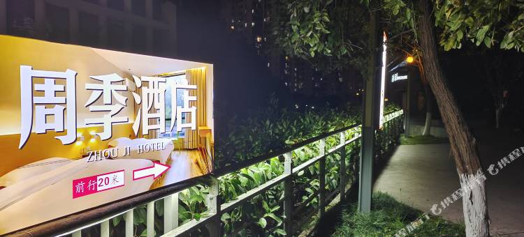 周季酒店(阳光100地铁站店)图片