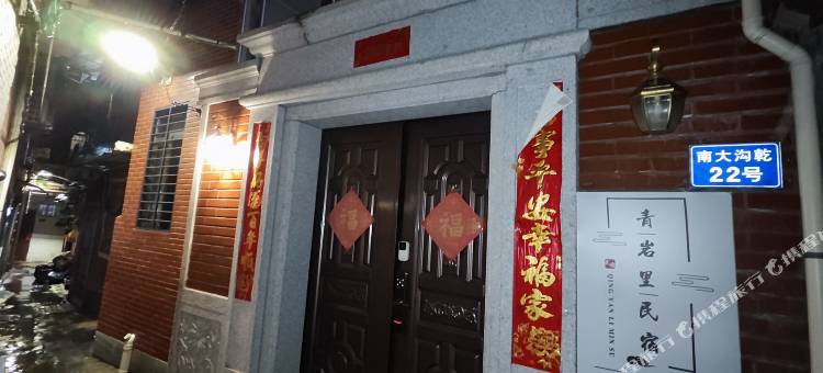 青岩里宿(厦门中山路八市店)图片