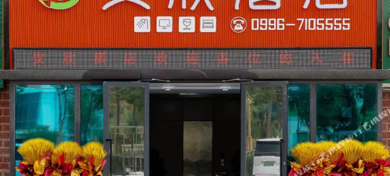 若羌安欣酒店图片