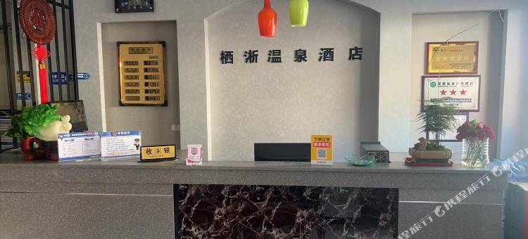 三门峡栖淅温泉酒店图片