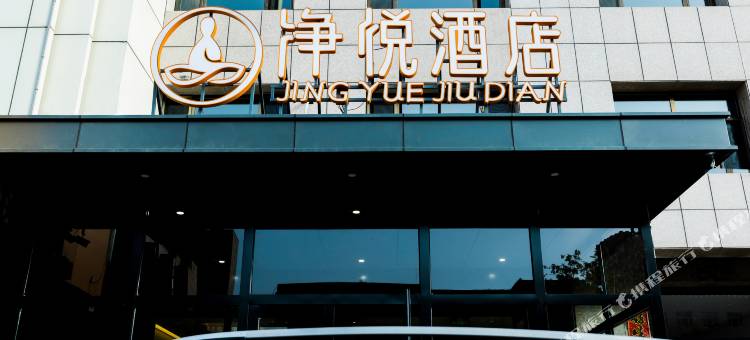 净悦酒店(鄂尔多斯万达广场王府井店)图片