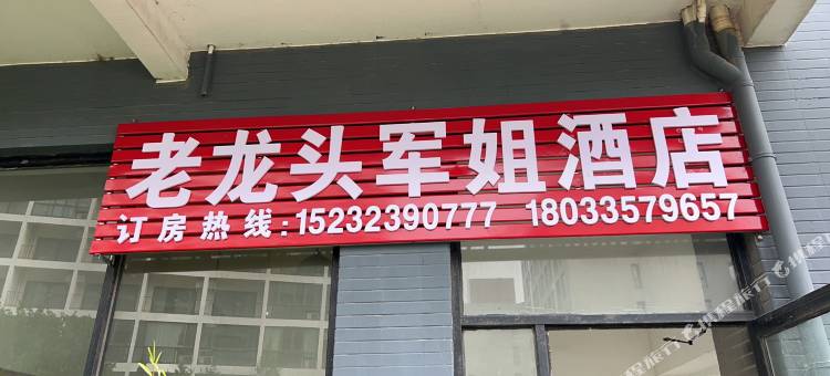 秦皇岛老龙头军姐酒店(河南路店)图片