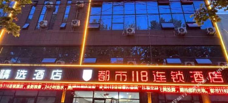 都市118(平邑石都店)图片