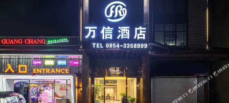 独山万信酒店图片