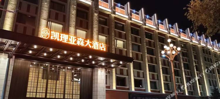 伊春凯理亚森大酒店图片