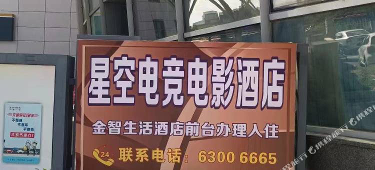 星空电竞电影民宿(吴江汽车站店)图片