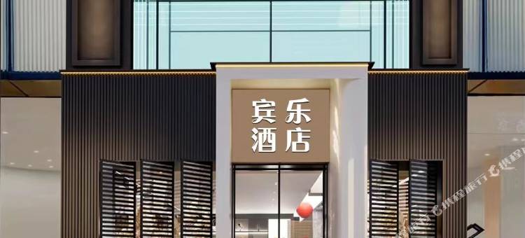 宾乐酒店(遵义国贸购物中心店)图片