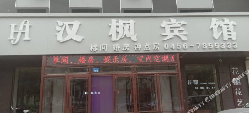 嫩江汉枫宾馆图片