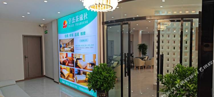 宇杰茶旅社图片