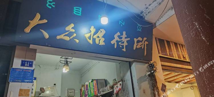 大众招待所图片