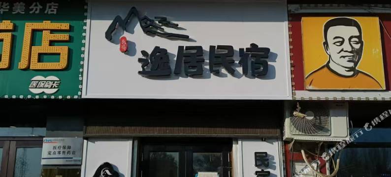 饶河逸居民宿图片