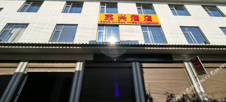 荣兴酒店图片
