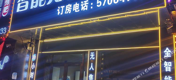 缘梦智能无人宾馆图片
