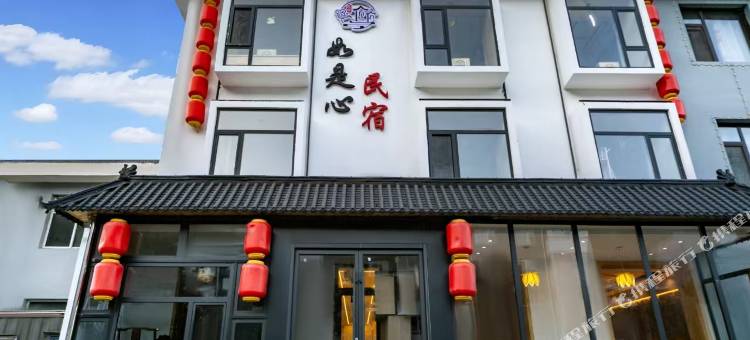 五台山如是心民宿图片
