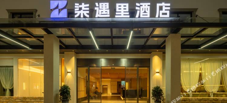 柒遇里酒店(高铁东站五公祠店)图片