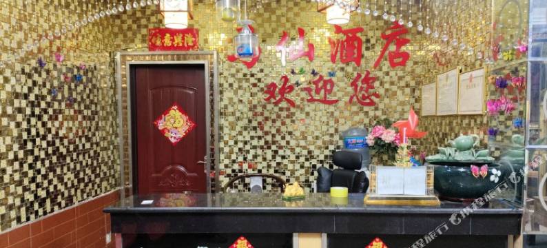 马仙酒店图片