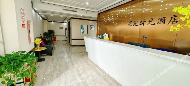 雅安星纪时光酒店图片