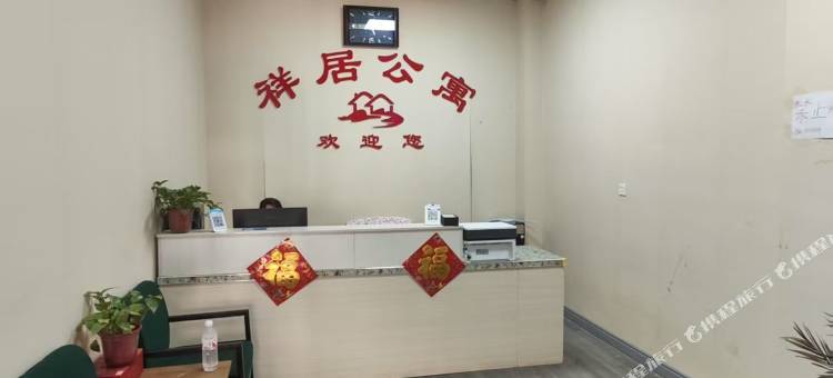 祥居公寓图片
