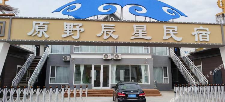 额尔古纳原野辰星民宿(黑山头镇店)图片