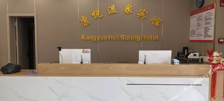 康悦温泉宾馆图片