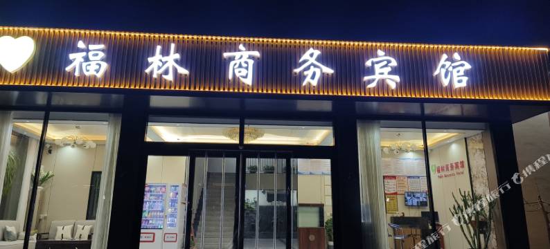邢台福林商务宾馆图片