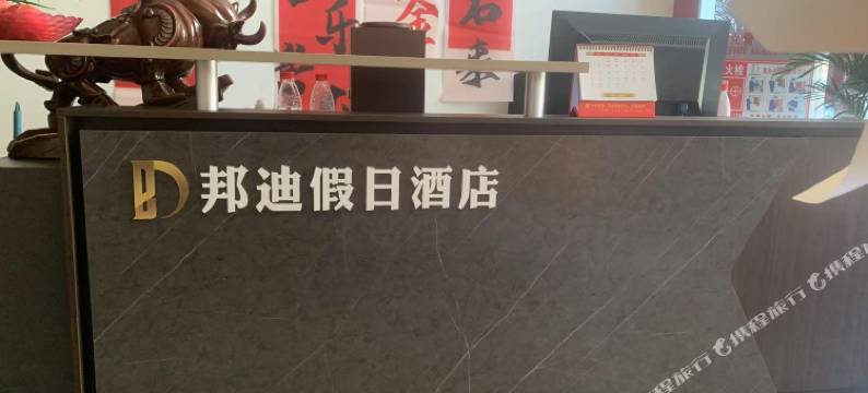 邦迪假日酒店(承德鼎盛王朝康熙大典演出店)图片