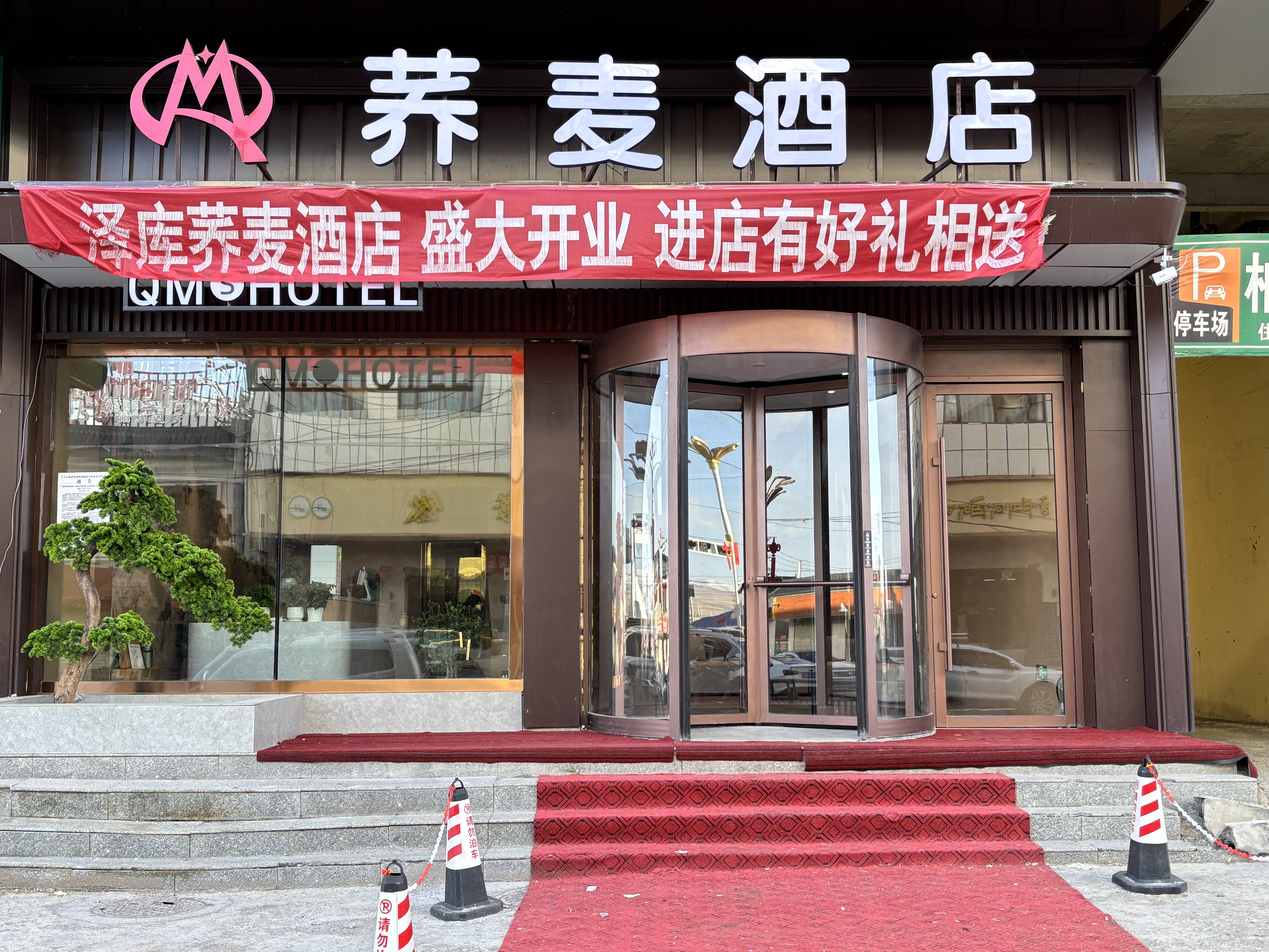 泽库荞麦酒店