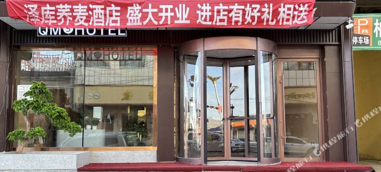 泽库荞麦酒店图片