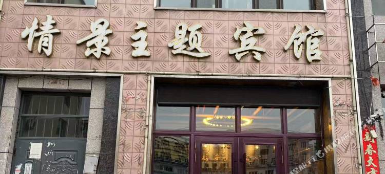 凯斯情景主题宾馆图片