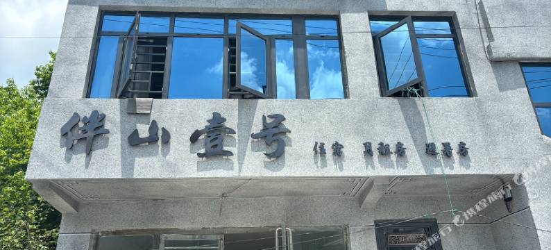 伴山壹号民宿图片