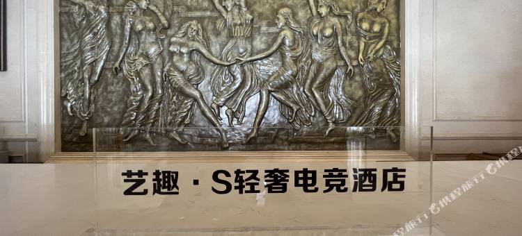 艺趣·S轻奢电竞酒店(道滘店)图片