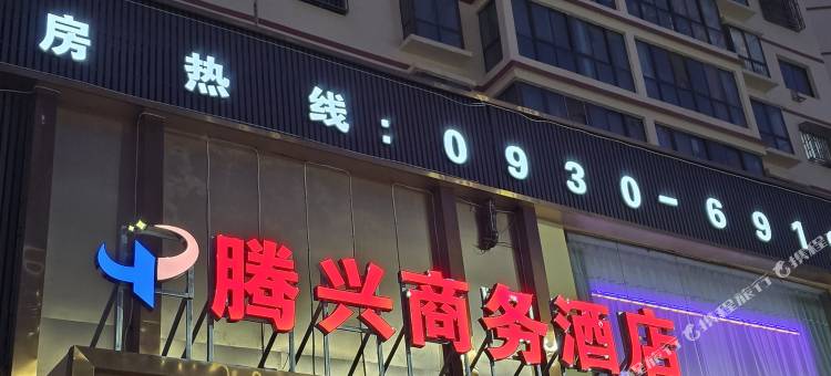 和政腾兴商务酒店图片