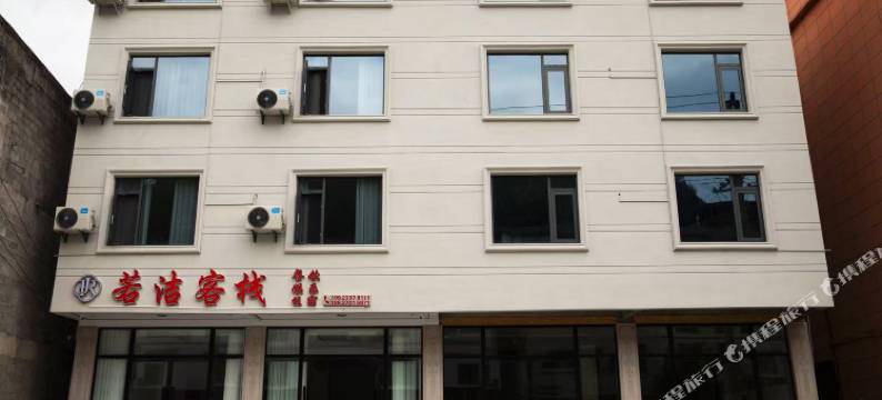 若洁客栈(彭水阿依河店)图片