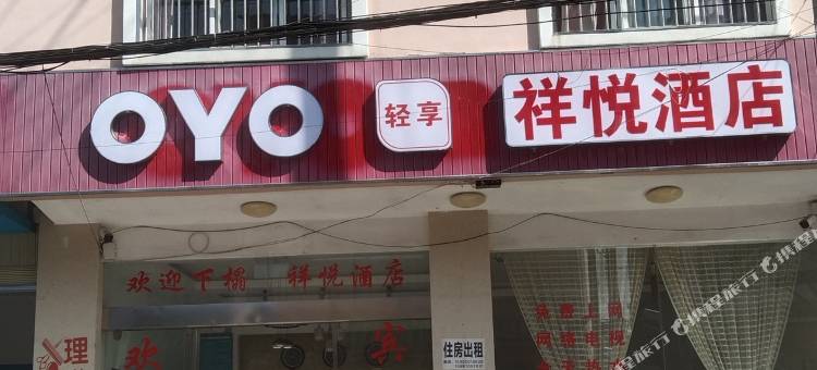 腾冲祥悦酒店图片