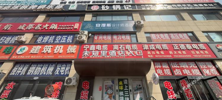 安提斯设计师酒店(太原学院店)图片