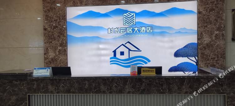 杉水云居大酒店(杉木河夜漂景区大门店)图片