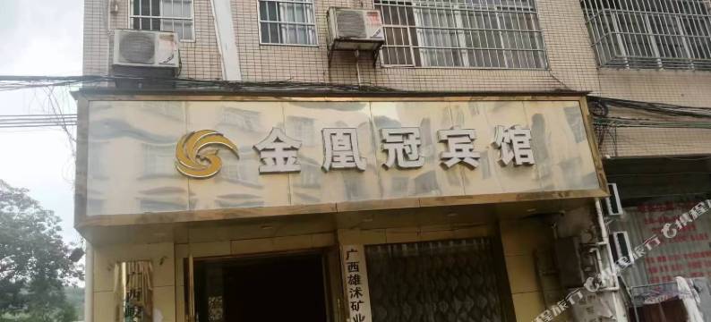 金凰冠宾馆图片