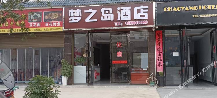 梦之岛酒店图片