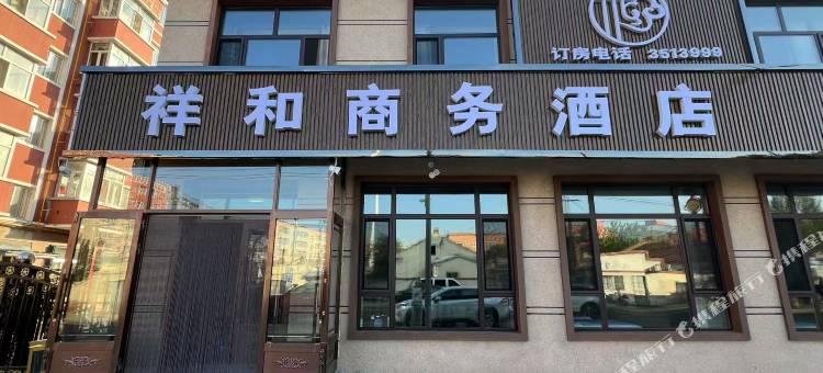 祥和商务酒店图片