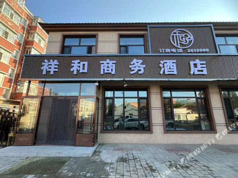 祥和商务酒店