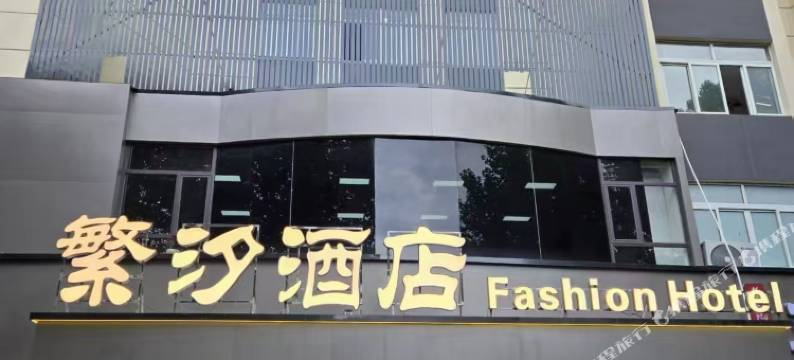 无锡繁汐酒店(滨湖万达广场店)图片